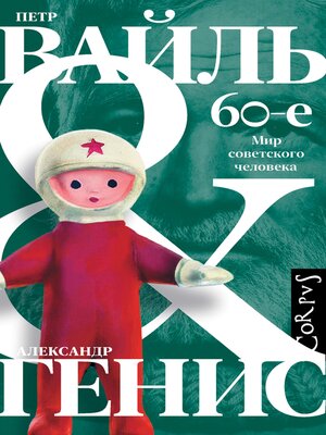 cover image of 60-е. Мир советского человека
